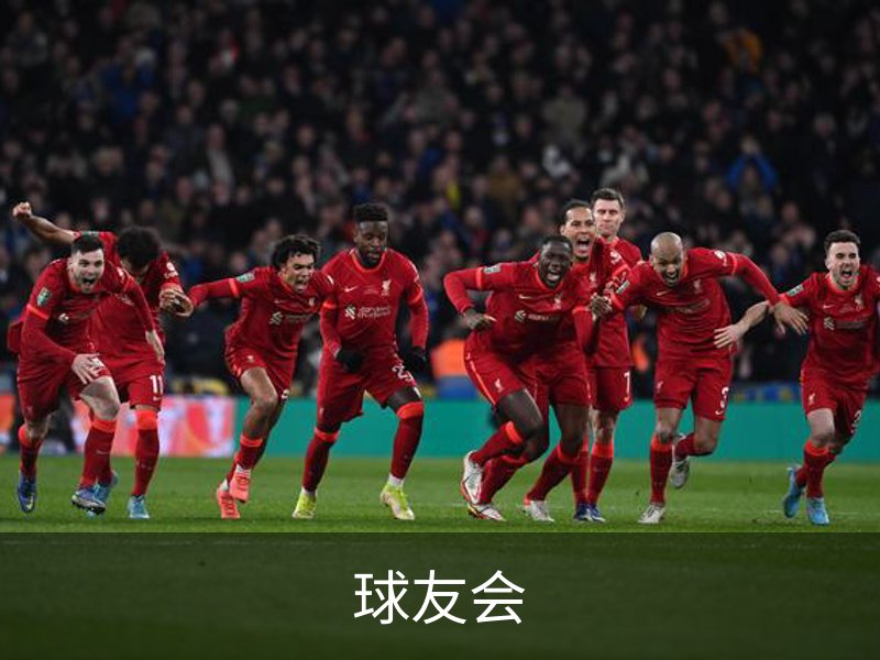 关于球友会